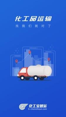 化工宝智运司机端  v2.0.81图1