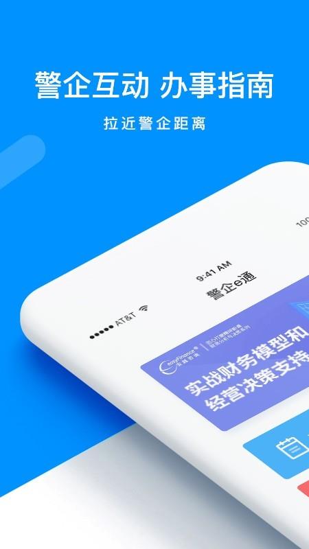 警企e通  v1.0.9图1