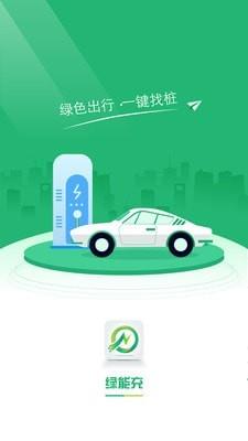 绿能充  v1.2.7图1