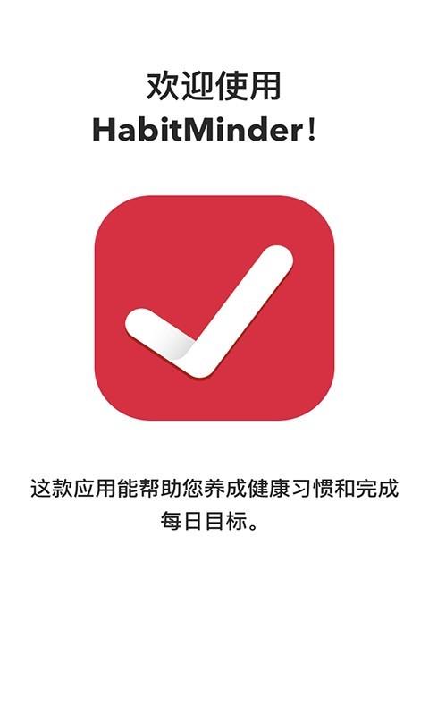HabitMinder  v2.0.4图1