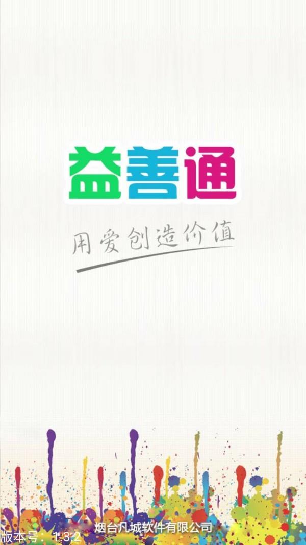 益善通  v2.1图2