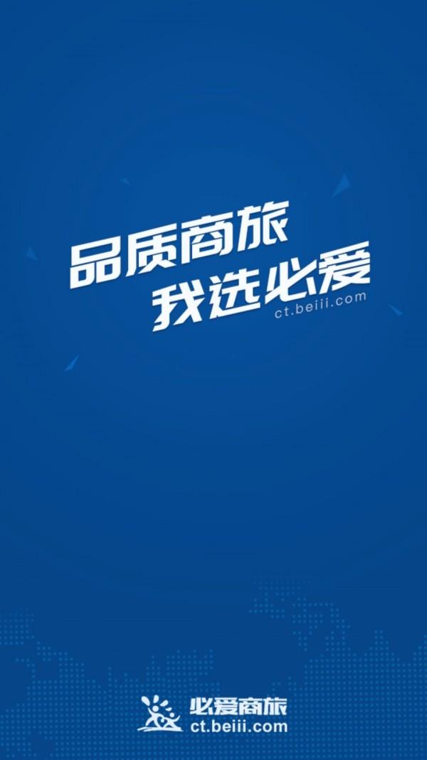 必爱商旅  v1.0.034图1