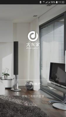东家智能  v2.0.1图2