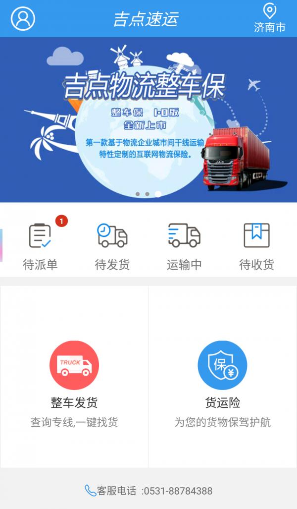 吉点速运  v1.1图2