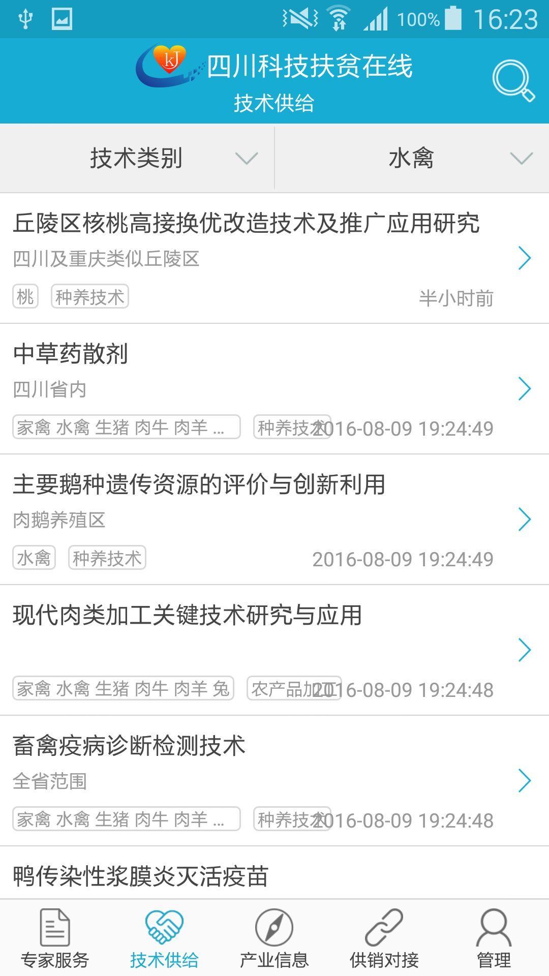 四川科技扶贫在线  v2.0.1图4