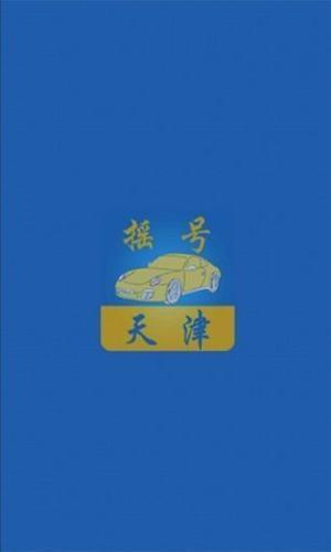 天津摇号