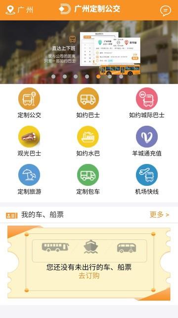 广州定制公交  v3.1.0.3图4