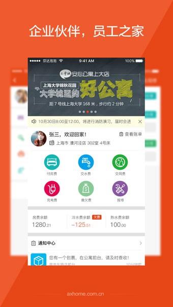 安心公寓  v1.0.2图1