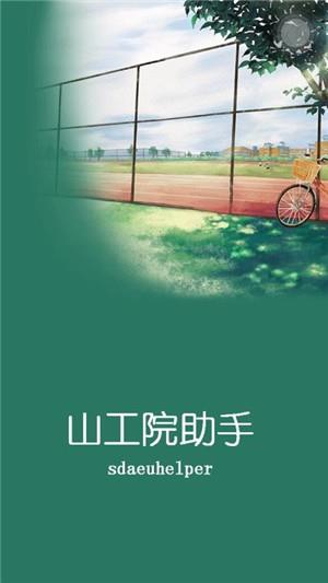 山工院助手  v1.0.53图2
