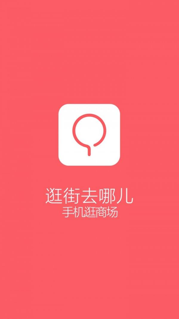 逛街去哪儿  v1.6.0图4
