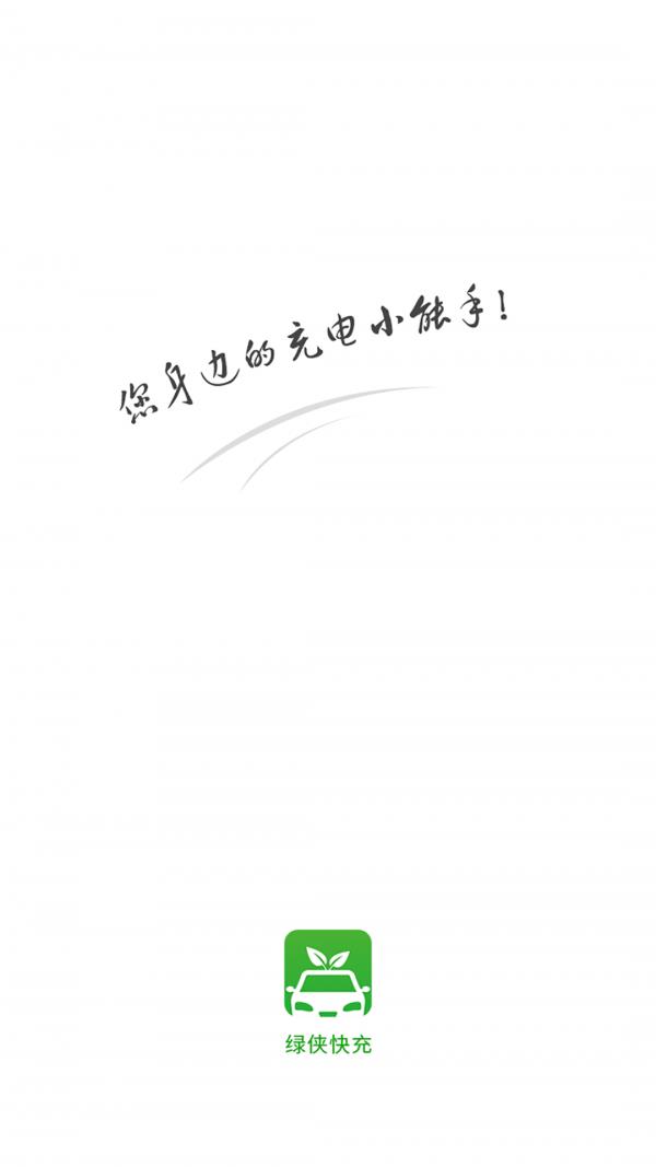 绿侠快充  v2.7.332图1