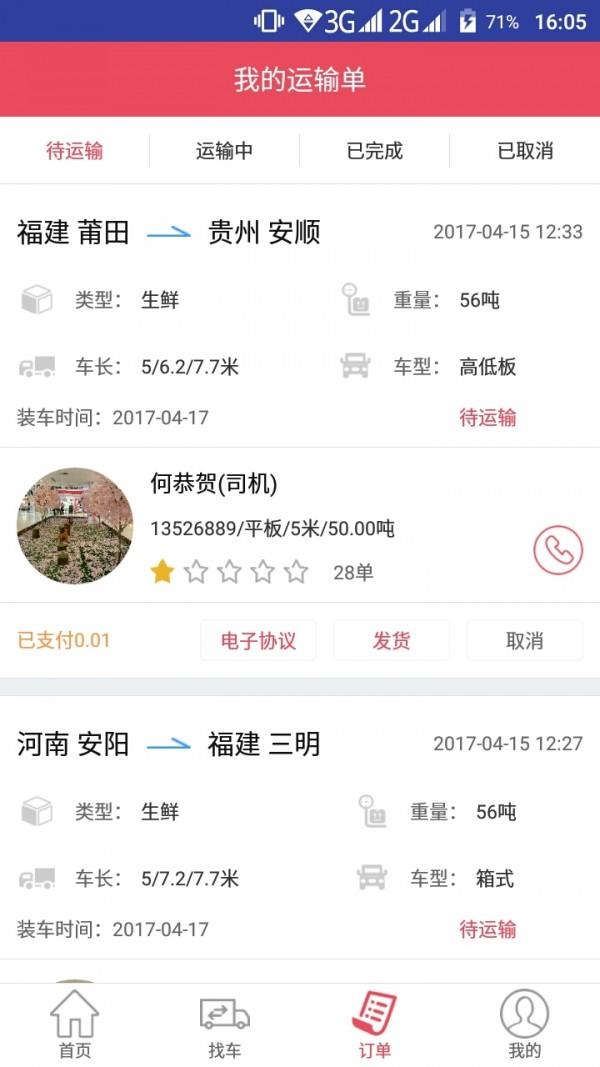 青山运通货主  v1.5.5图3