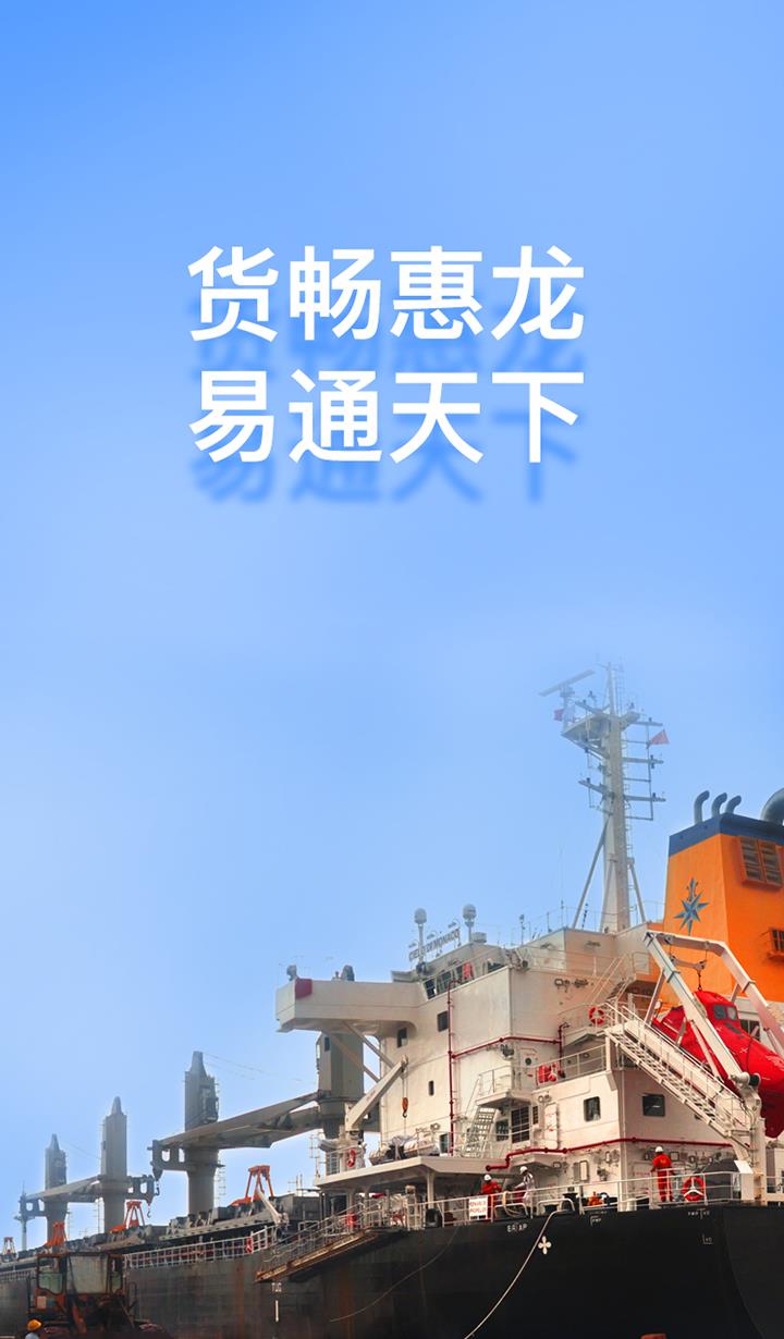 惠龙易通船主版  v5.0.9图1