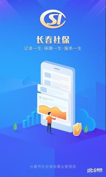长春社保