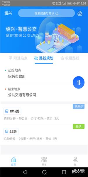 绍兴智慧公交  v1.0.0图1
