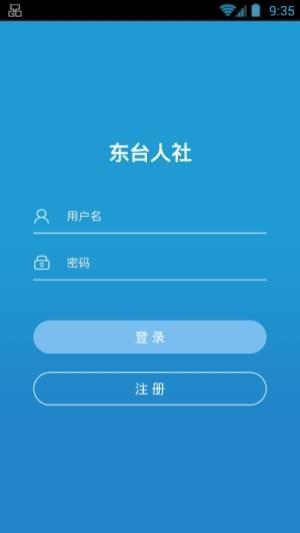 东台人社