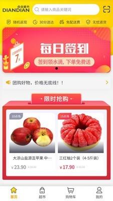点点超市  v1.3.1图1