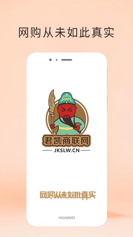 君凯商联网  v2.6.1图4