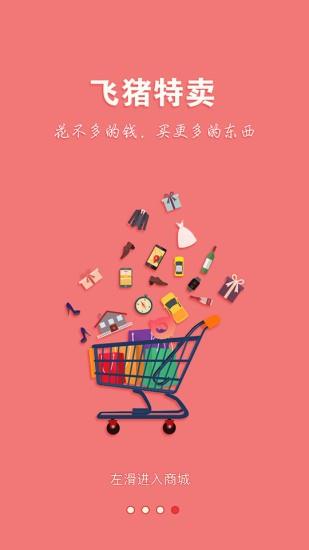 飞猪特卖  v1.1.9图2
