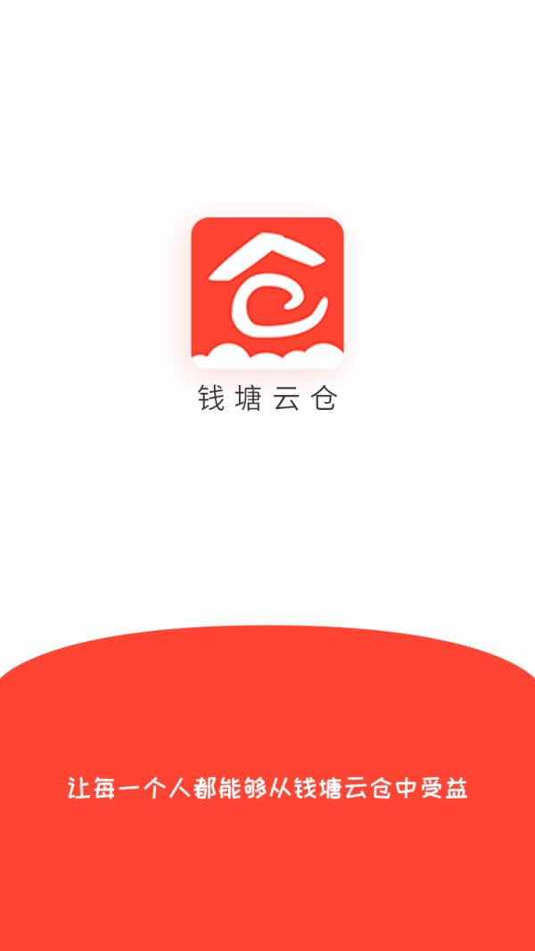 钱塘云仓  v1.7.4图1