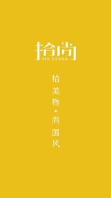 拾尚