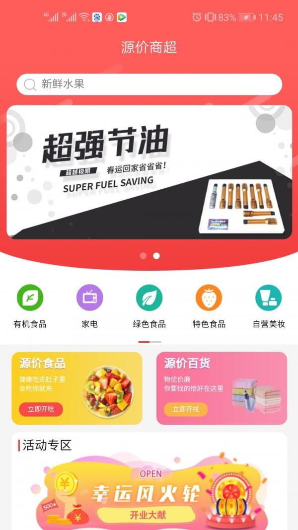 源价商超  v2.0.0图1