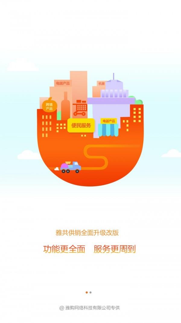 雅共供销  v2.5.6图1