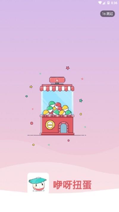 咿呀扭蛋  v1.0图1