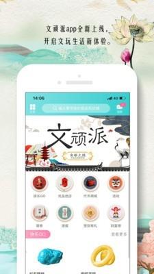 文顽派  v2.11.3图1