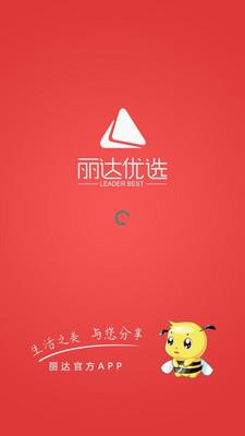 丽达优选  v2.0.1图1
