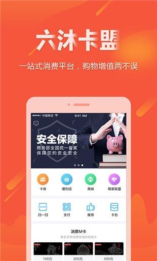 六沐卡盟  v2.6.0图3