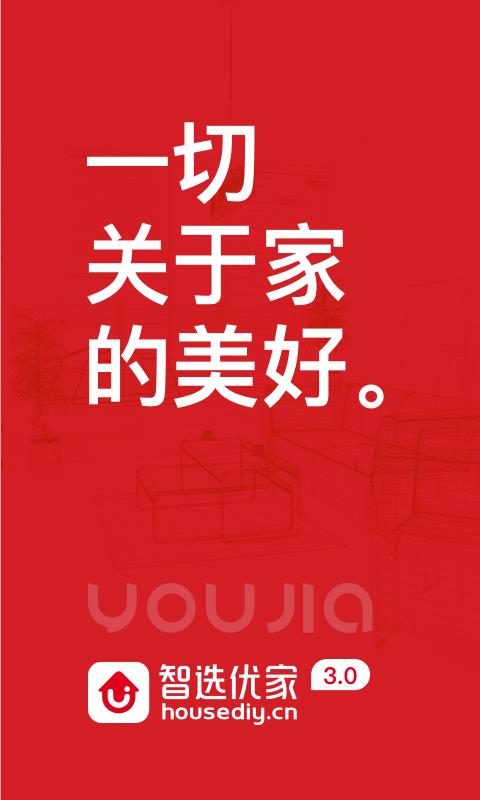 智选优家  v4.1.2图1