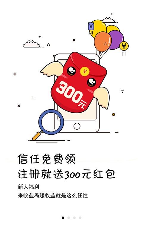 收益岛  v1.4.8图1