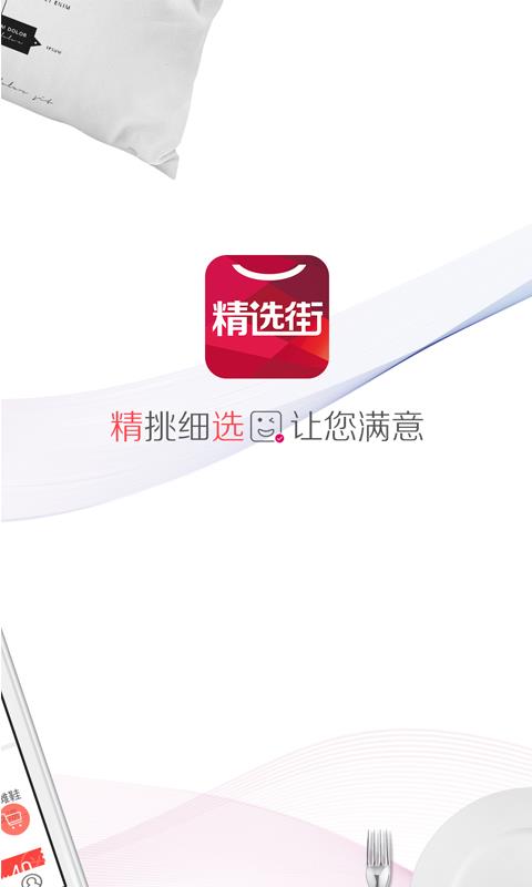 精选街  v1.1.0图2