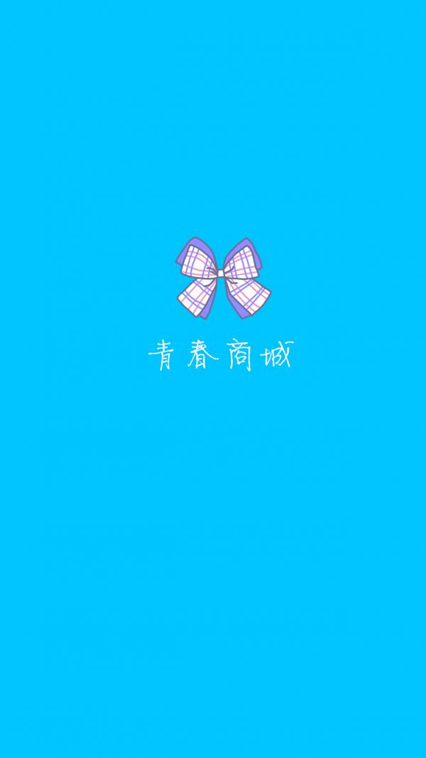 青春商城  v1.0.0图5