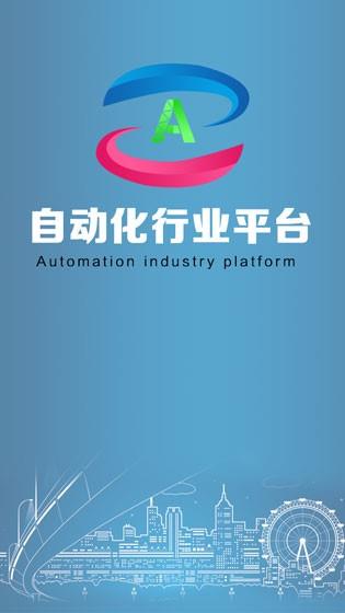 自动化行业平台  v1.0.0图1