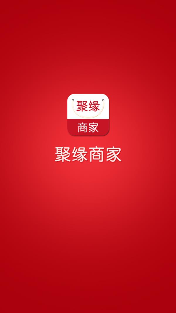 聚缘商家  v1.2图1