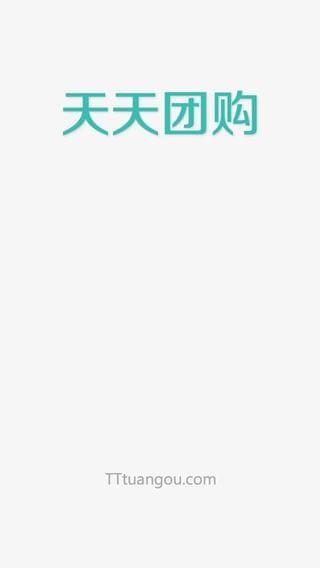 天天团购  v2.9破解版图1