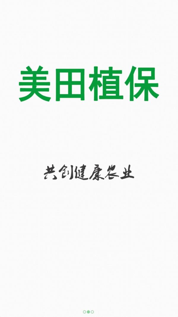 美田植保  v1.2图2