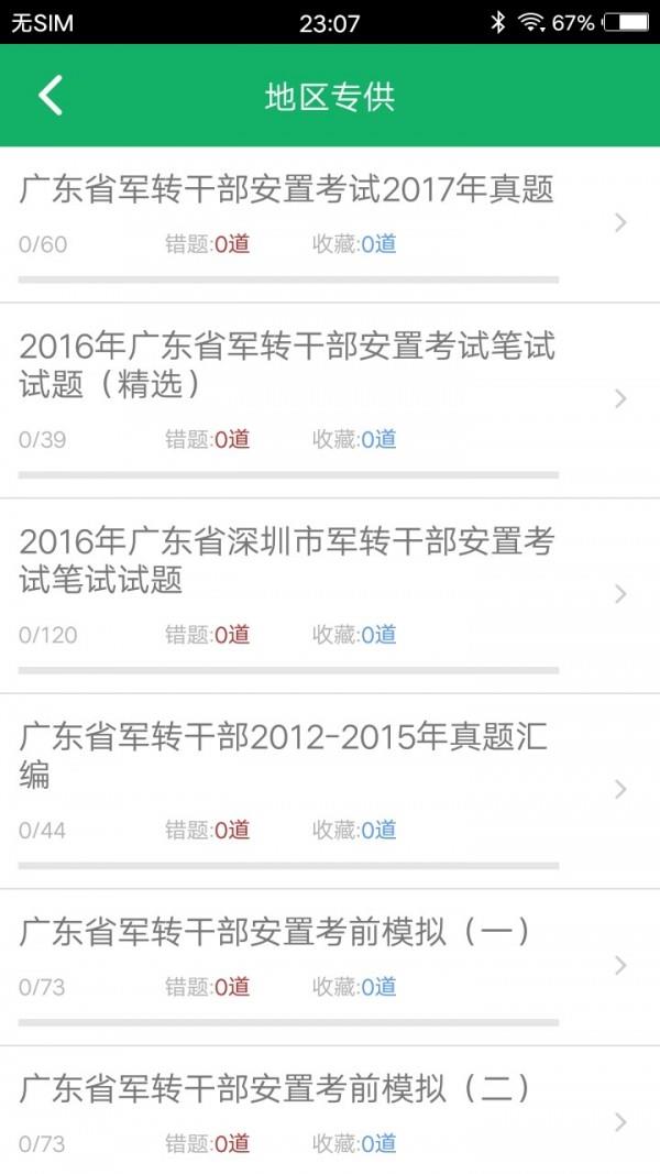 军转考试题库  v3.3图2