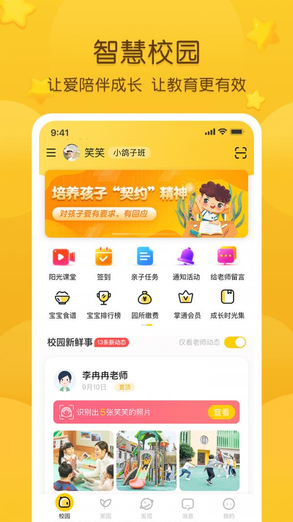 掌通家园家长版  v6.70.1图1