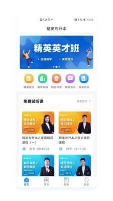 精英专升本  v1.7.0图1