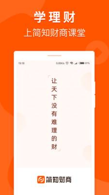 简知财商课堂  v1.6.0图1