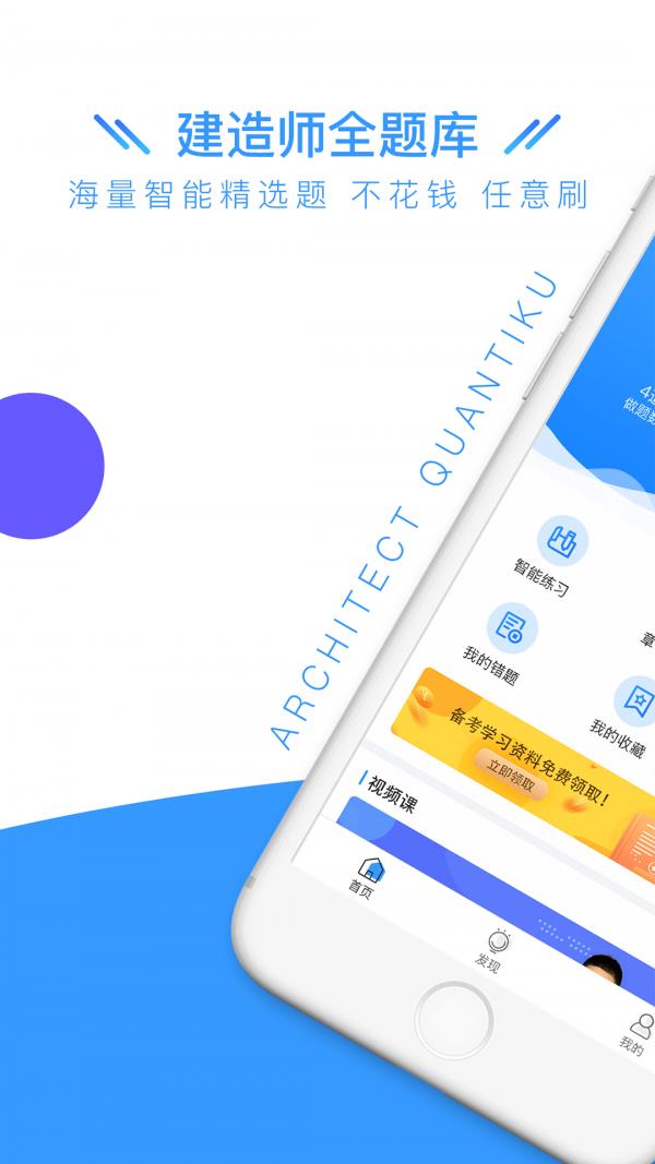 建造师全题库  v1.4.3图1