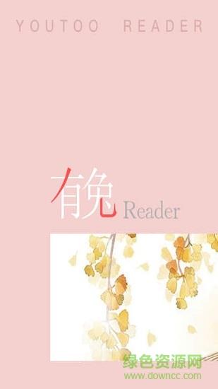 有兔小说免费版  v1.9.5图2