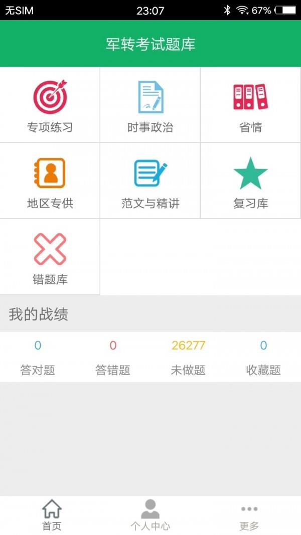军转考试题库  v3.3图1