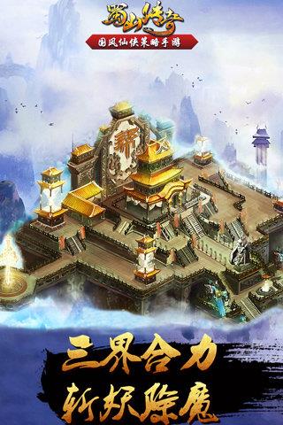 蜀山传奇  v1.13.86图2