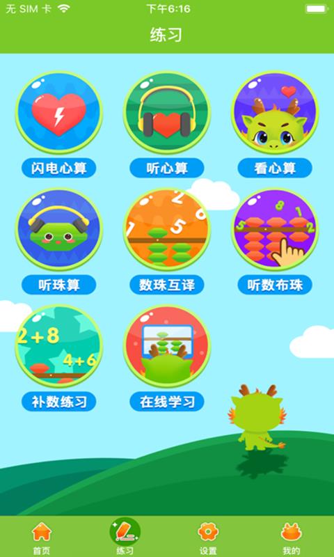 爱思优全脑心算学生端  v1.2.5图1