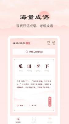 成语词典正版  v2.10101.1图1