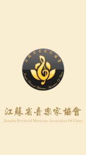 江苏音协  v1.1.0图4